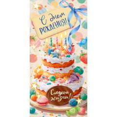 Конверт для денег "С Днем Рождения!"