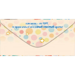 Конверт для денег "С Днем Рождения!"