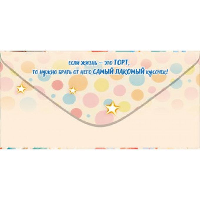 Конверт для денег "С Днем Рождения!"