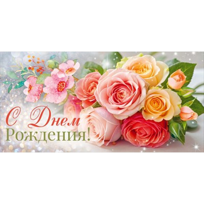 Конверт для денег "С Днем Рождения!"