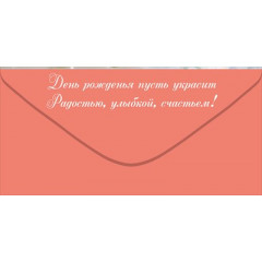 Конверт для денег "С Днем Рождения!"