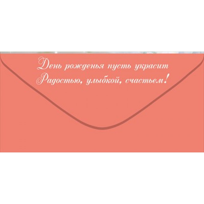 Конверт для денег "С Днем Рождения!"