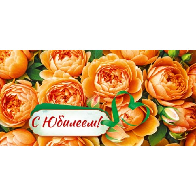 Конверт для денег "С Юбилеем!"