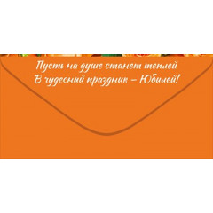 Конверт для денег "С Юбилеем!"
