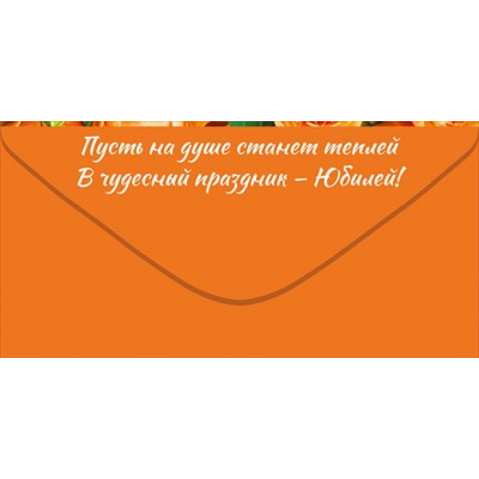 Конверт для денег "С Юбилеем!"