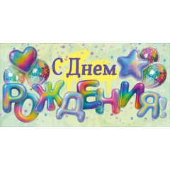 Конверт для денег "С Днем Рождения!"