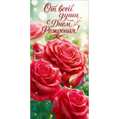 Конверт для денег "С Днем Рождения!"