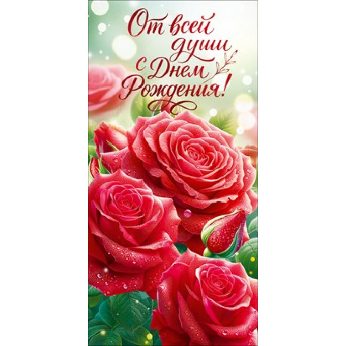 Конверт для денег "С Днем Рождения!"
