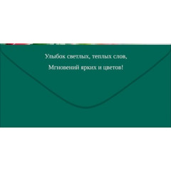 Конверт для денег "С Днем Рождения!"