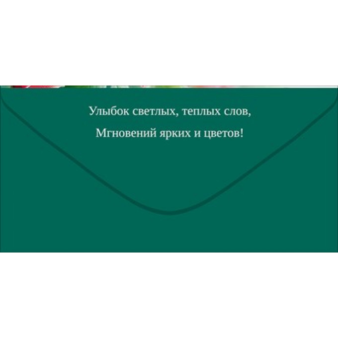 Конверт для денег "С Днем Рождения!"