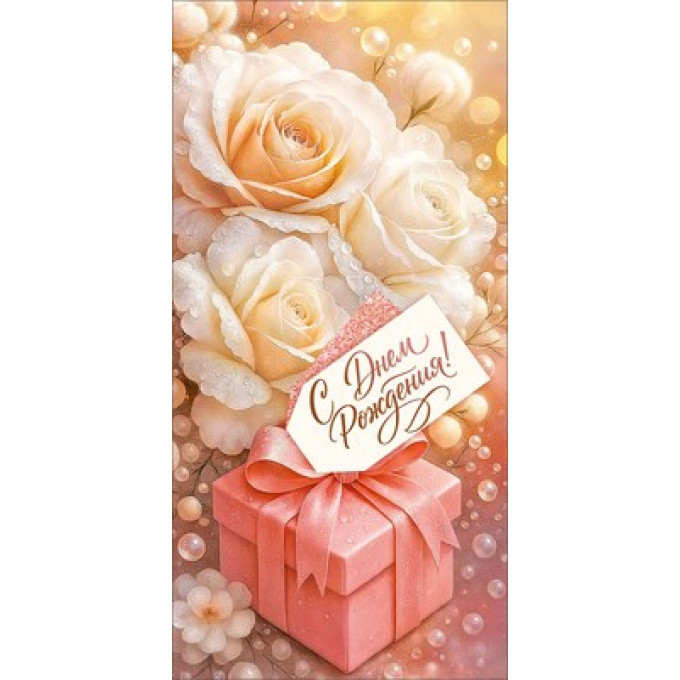 Конверт для денег "С Днем Рождения!"