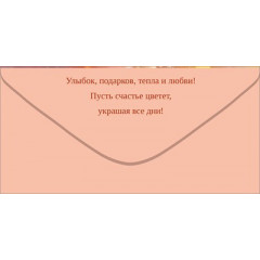 Конверт для денег "С Днем Рождения!"