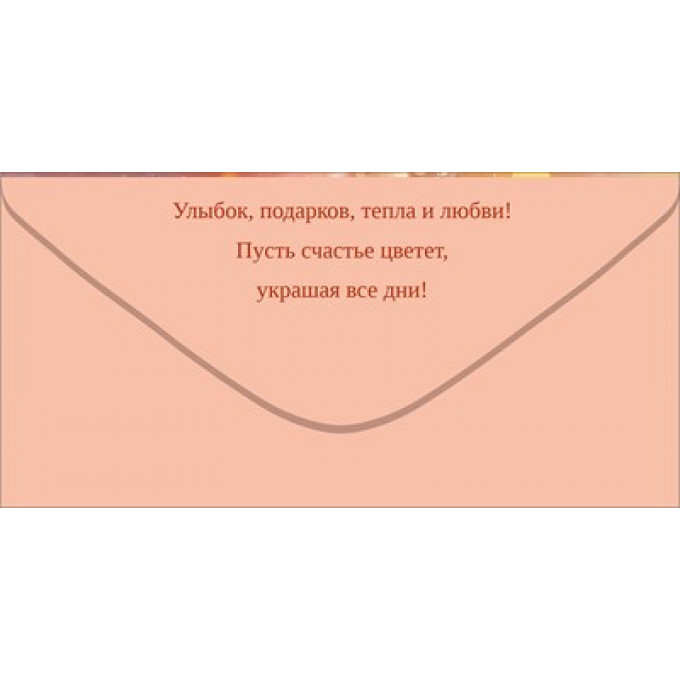 Конверт для денег "С Днем Рождения!"