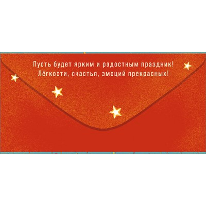 Конверт для денег "С Днем Рождения!"