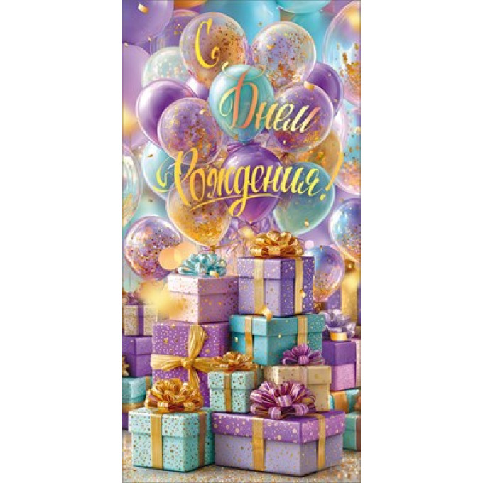 Конверт для денег "С Днем Рождения!"