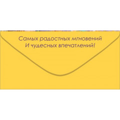 Конверт для денег "С Днем Рождения!"