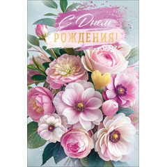 Открытка "С Днем Рождения!" С конвертом для денег