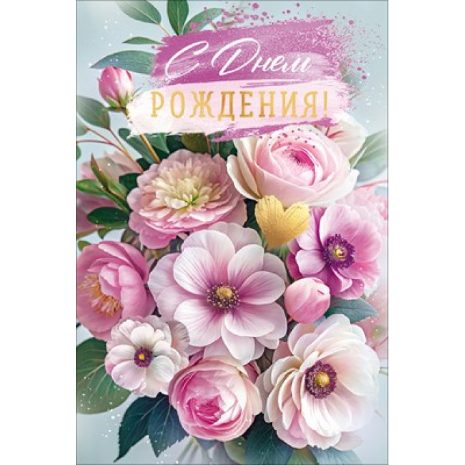 Открытка "С Днем Рождения!" С конвертом для денег