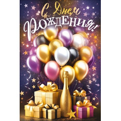 Открытка "С Днем Рождения!" С конвертом для денег