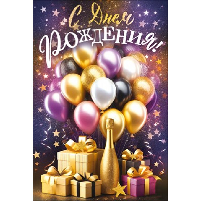Открытка "С Днем Рождения!" С конвертом для денег