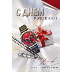 Открытка "С Днем Рождения!" С конвертом для денег