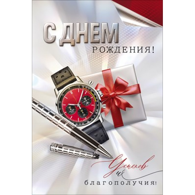 Открытка "С Днем Рождения!" С конвертом для денег