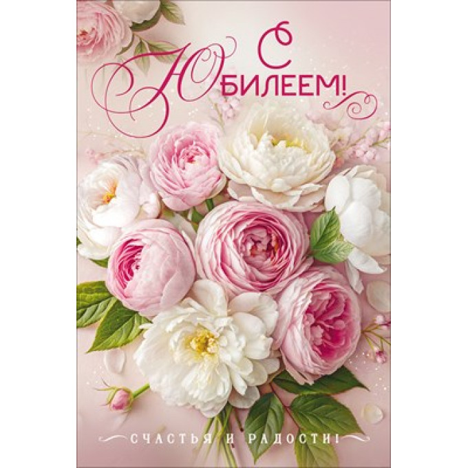 Открытка "С Юбилеем!" С конвертом для денег