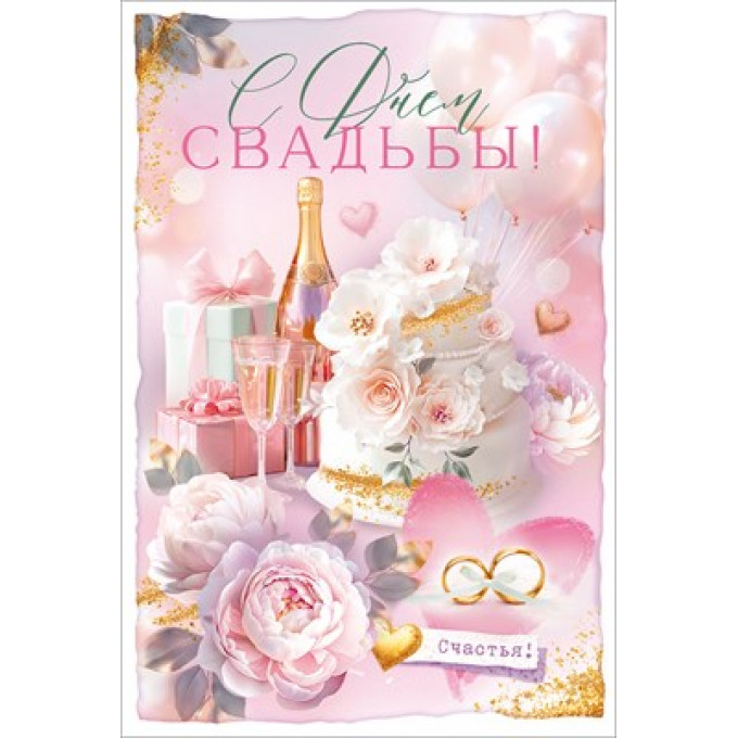 Открытка "С Днем Свадьбы!" С конвертом для денег