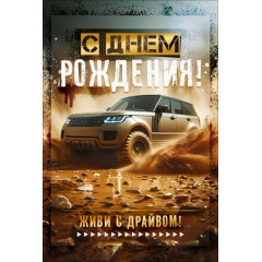 Открытка "С Днем Рождения!" (внедорожник)
