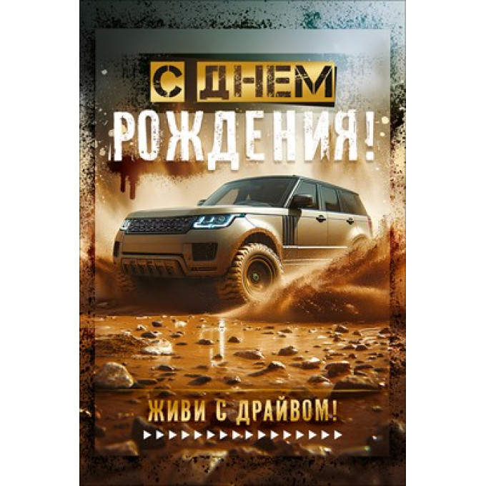 Открытка "С Днем Рождения!" (внедорожник)