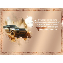 Открытка "С Днем Рождения!" (внедорожник)
