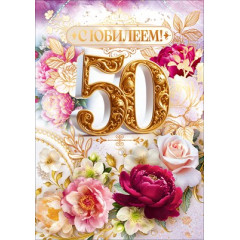 Открытка "С Юбилеем 50 лет!" С конвертом для денег