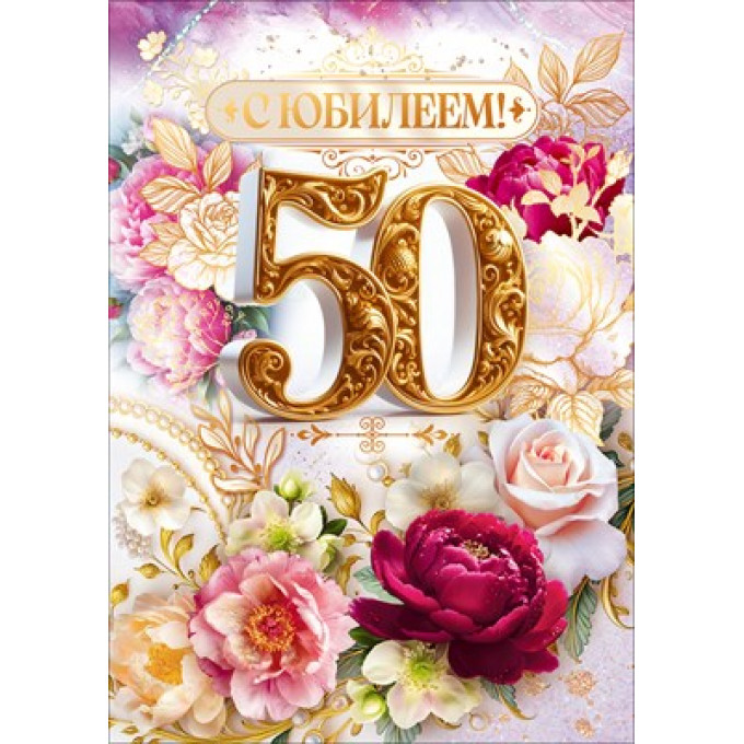 Открытка "С Юбилеем 50 лет!" С конвертом для денег