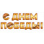 Гирлянда "С Днем Победы!"