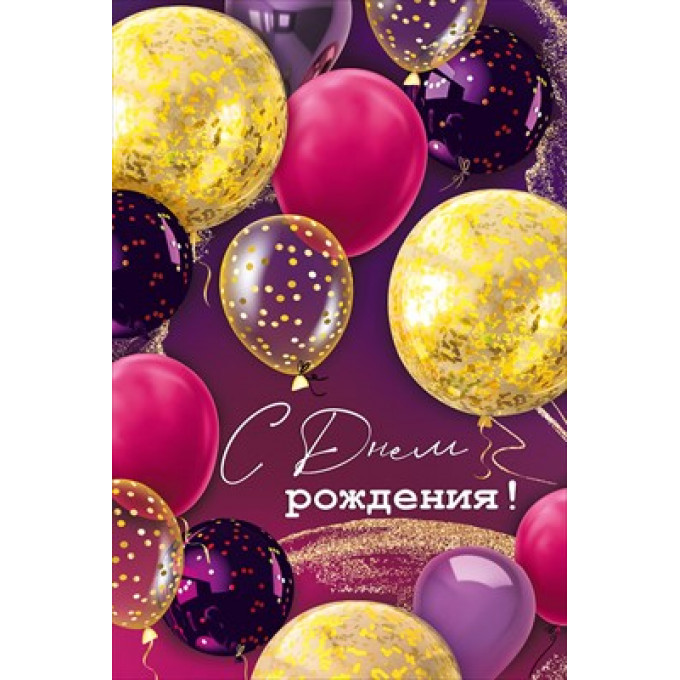 Открытка "С Днем рождения!"