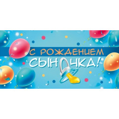 Конверт для денег "С рождением сыночка"
