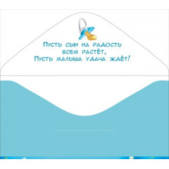 Конверт для денег "С рождением сыночка"