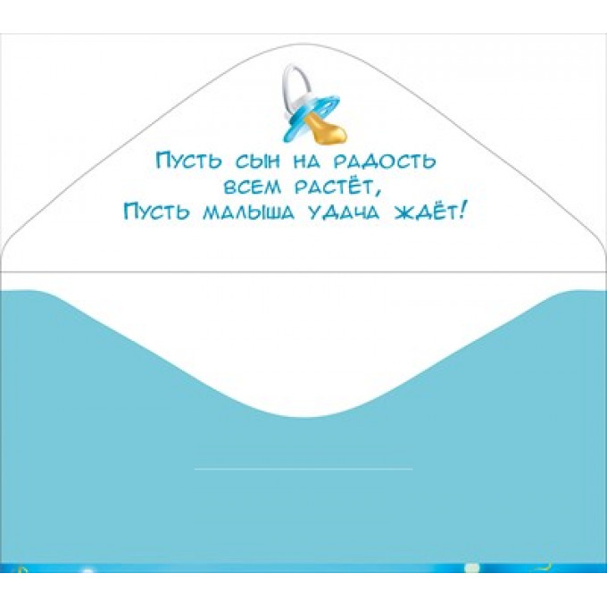 Конверт для денег "С рождением сыночка"