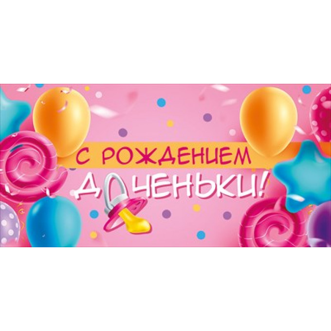 Конверт для денег "С рождением доченьки"