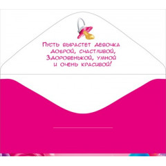 Конверт для денег "С рождением доченьки"