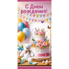 Конверт для денег "С Днем рождения!"