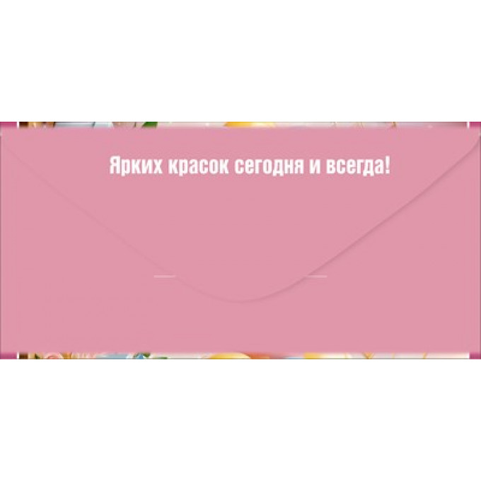 Конверт для денег "С Днем рождения!"