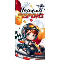 Конверт для денег "Нашему герою"