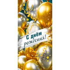 Конверт для денег "С днём рождения!"