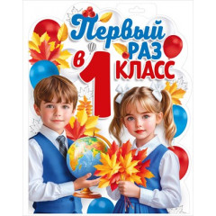 Плакат "Первый раз в первый класс"