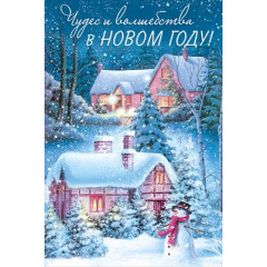 Открытка "Чудес и волшебства в Новом году!"