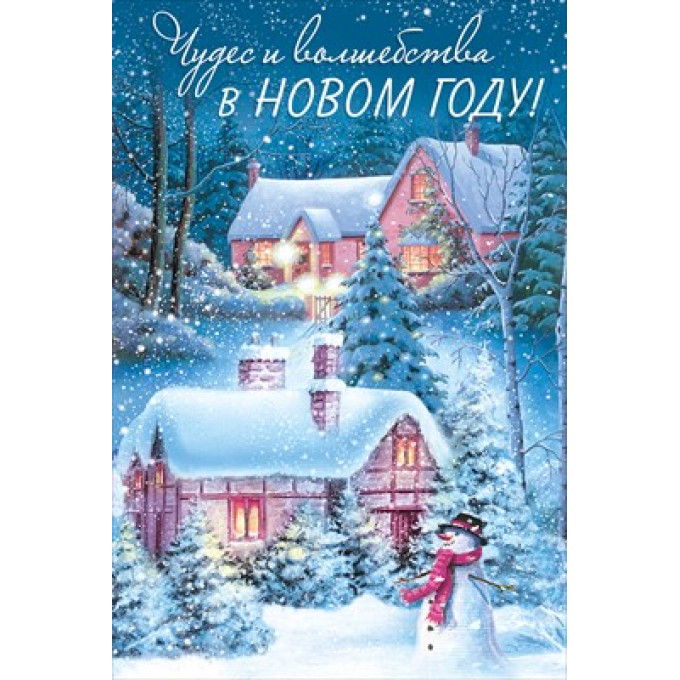 Открытка "Чудес и волшебства в Новом году!"