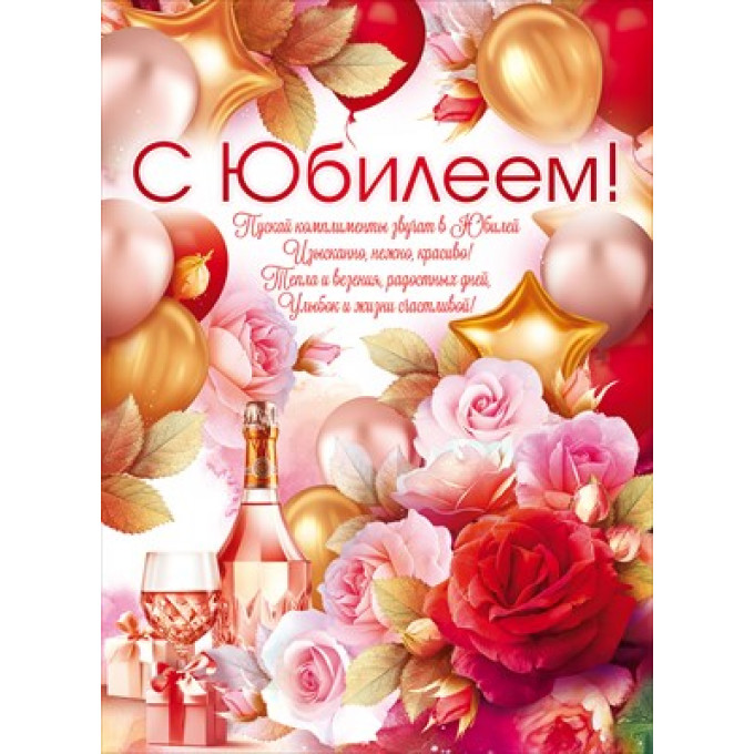 Плакат "С юбилеем!"