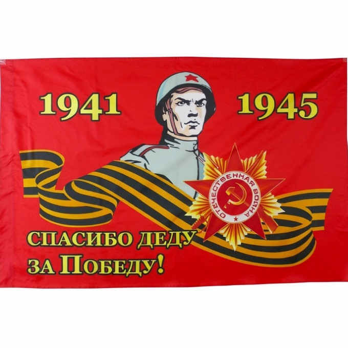 Флаг 9 мая 90*135 см Спасибо Деду за Победу без древка