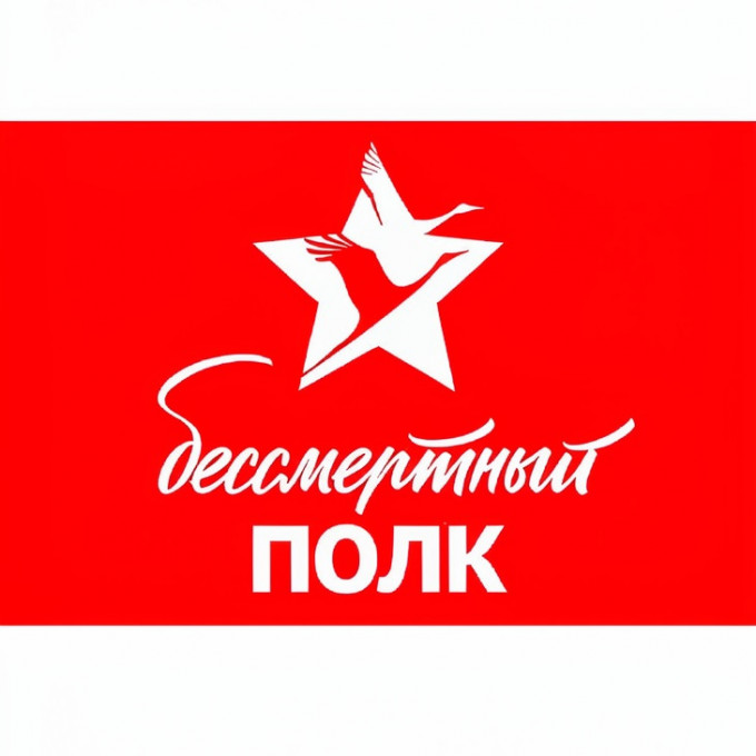 Флаг Бессмертный Полк 90*135 см без древка